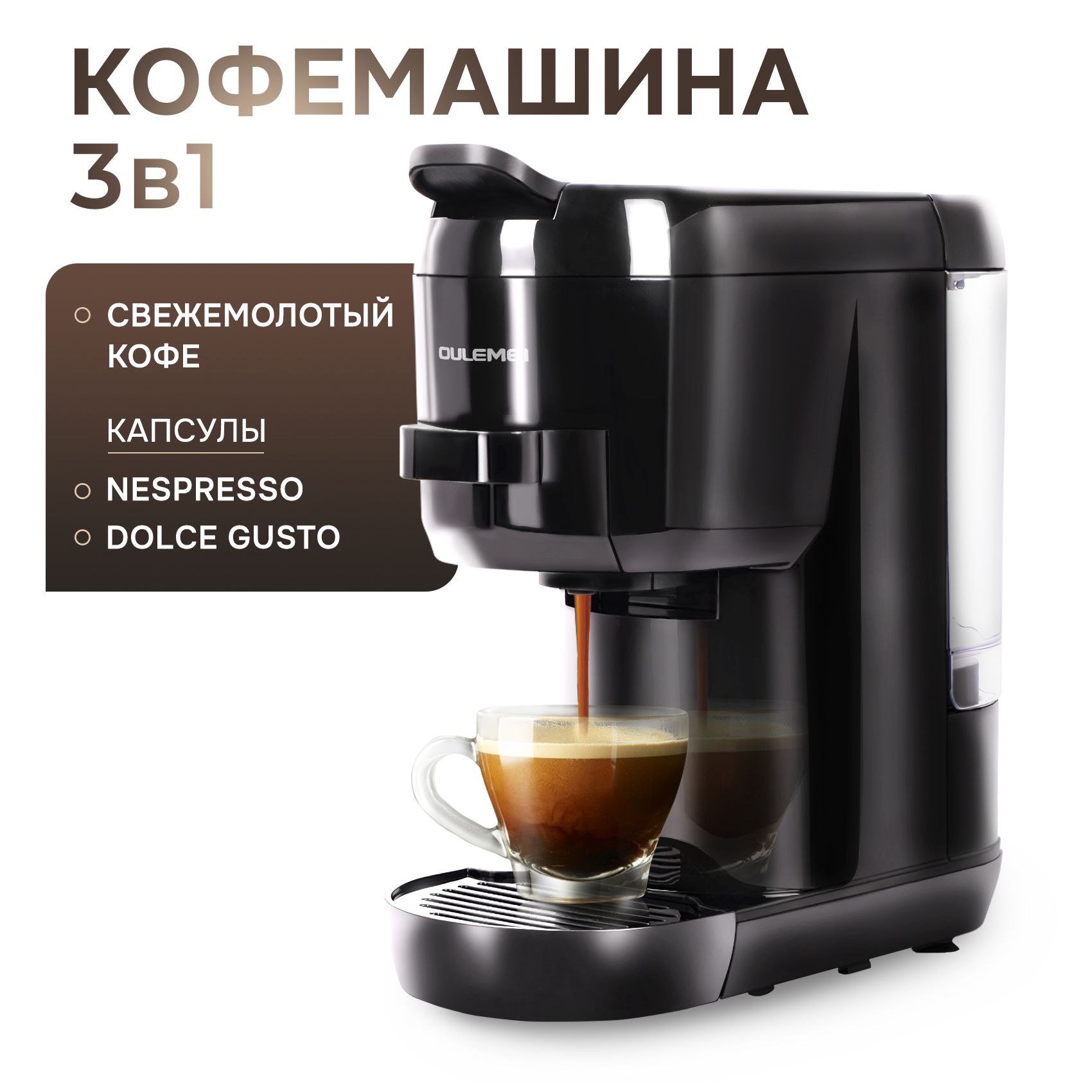 Капсульная рожковая кофеварка 3в1, капсулы Nespresso / Dolce Gusto / Свежемолотый кофе