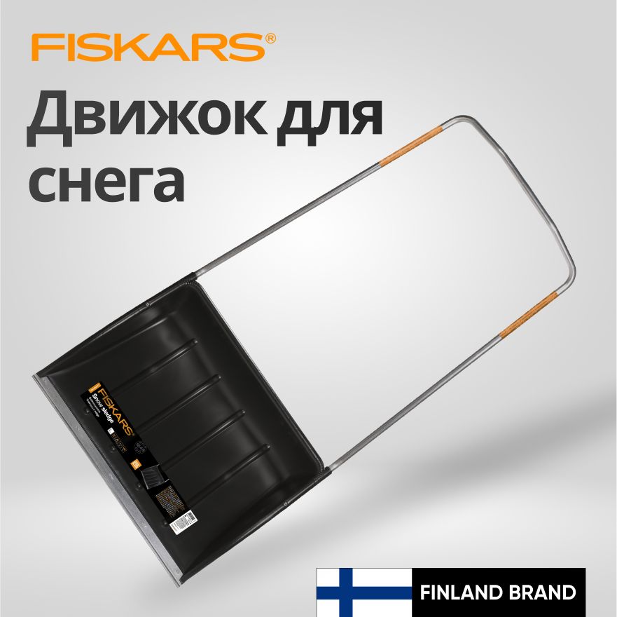 Движокдляуборкиснега,скреперFISKARS720х1495мм,SnowXpert(1003470)