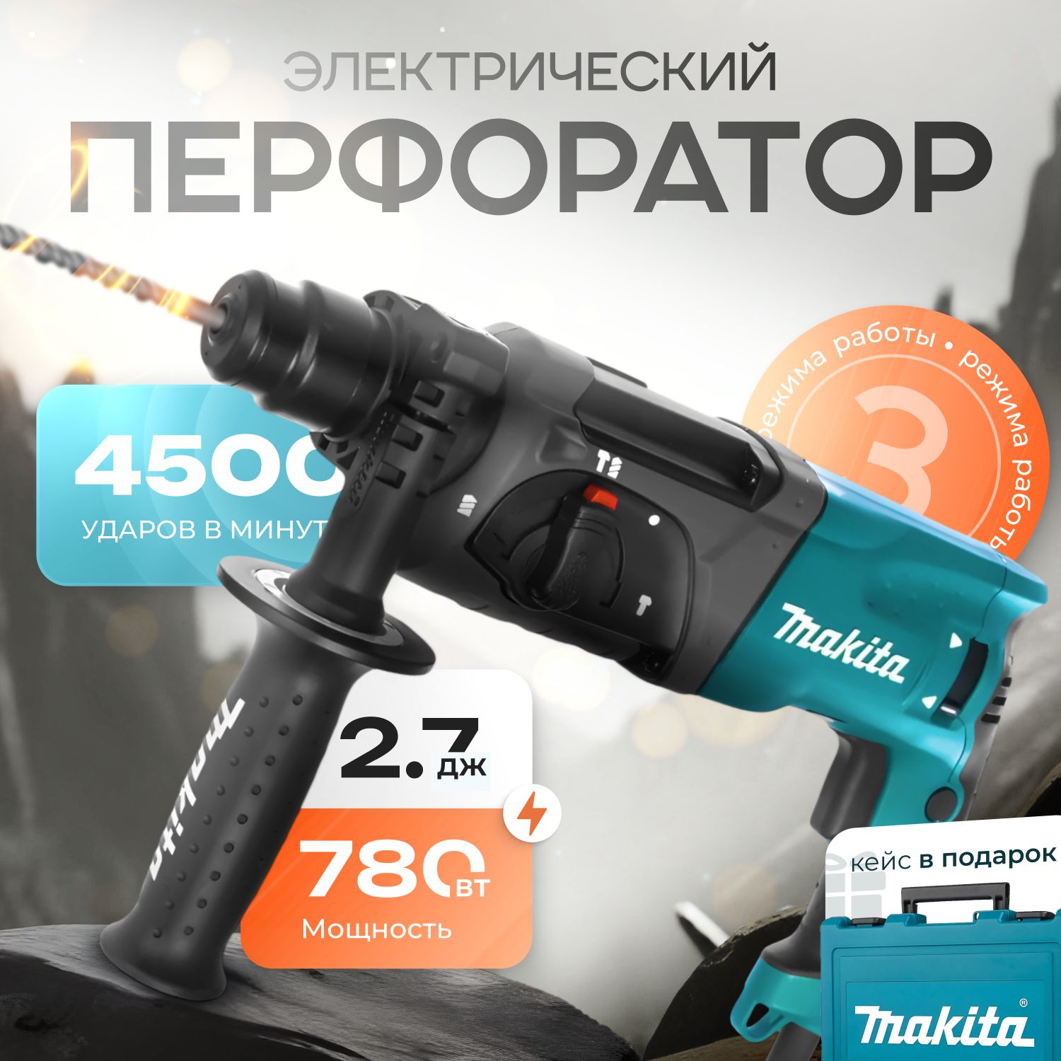 Makita Перфоратор 780 Вт, 0 акк.