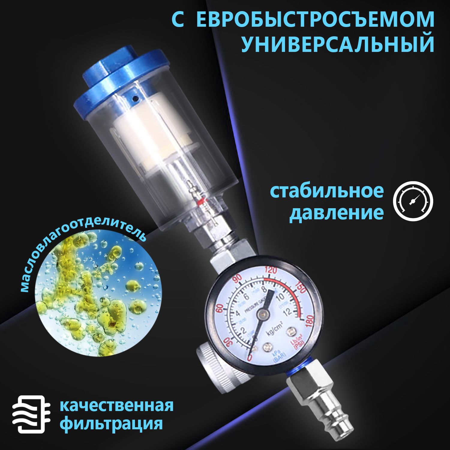 Манометр евробыстросъем с регулятором давления и фильтрацией 1/4" для краскопульта