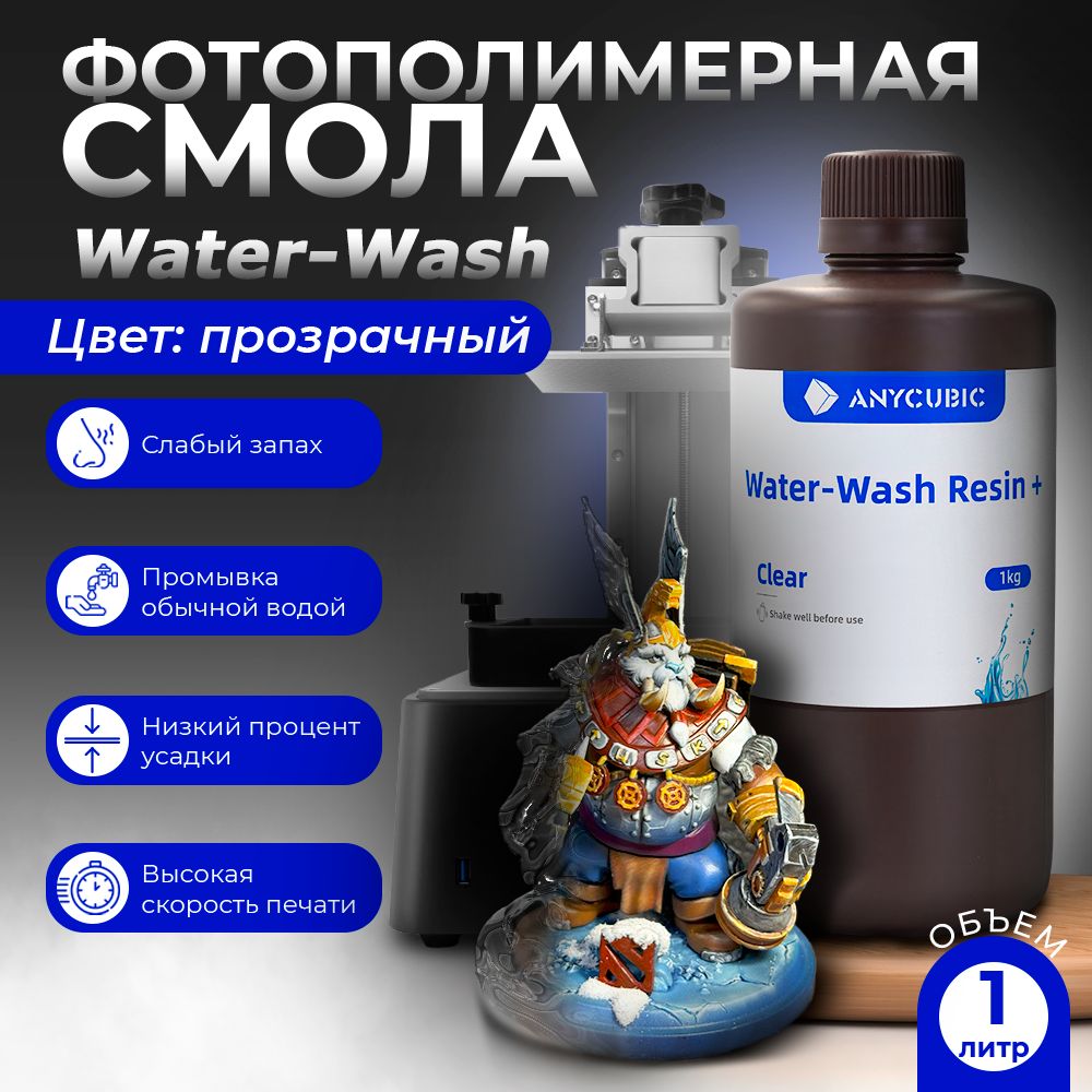 Фотополимернаясмола/AnycubicWater-WashResin+/anycubicwashПрозрачная1л