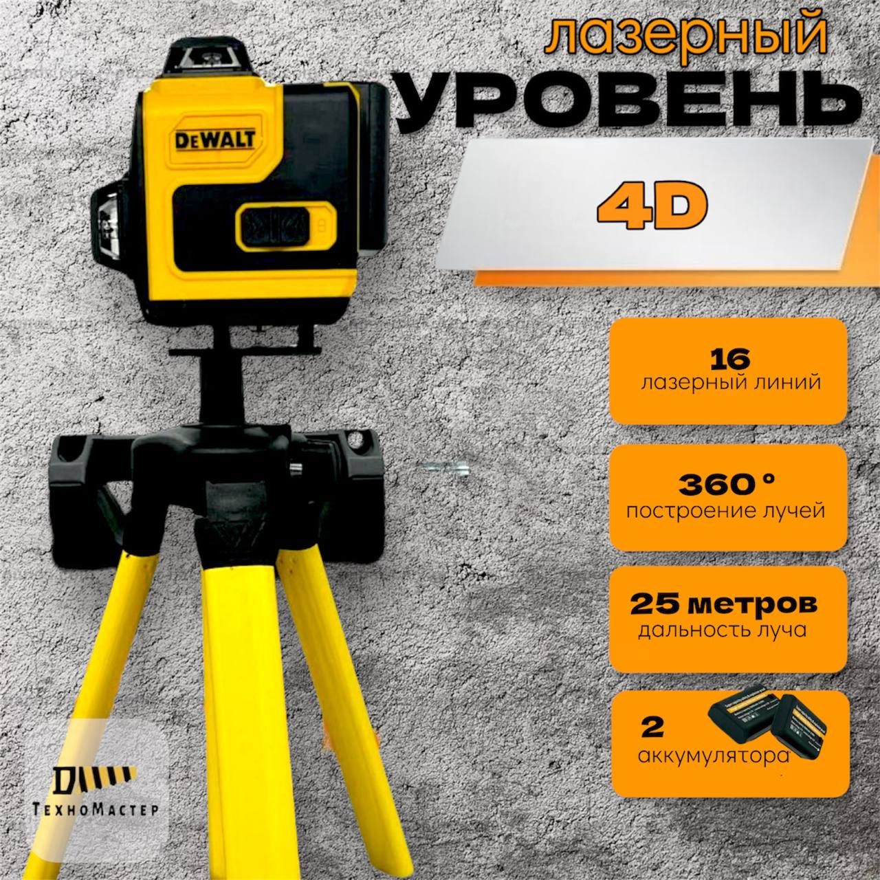 Лазерный уровень DeWalt со штативом