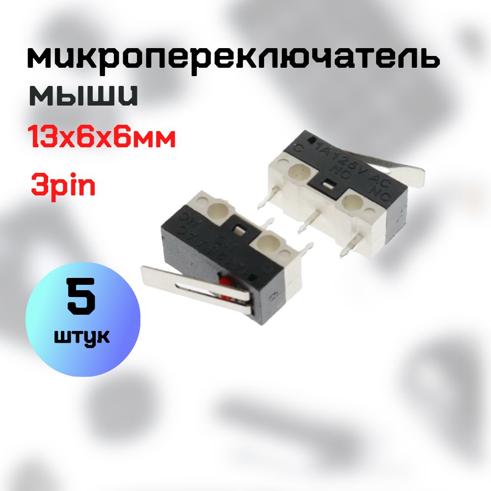 5шт.,Микропереключатель/микрикдлямышиSPDT1A125V3pin(13x6x6mm)