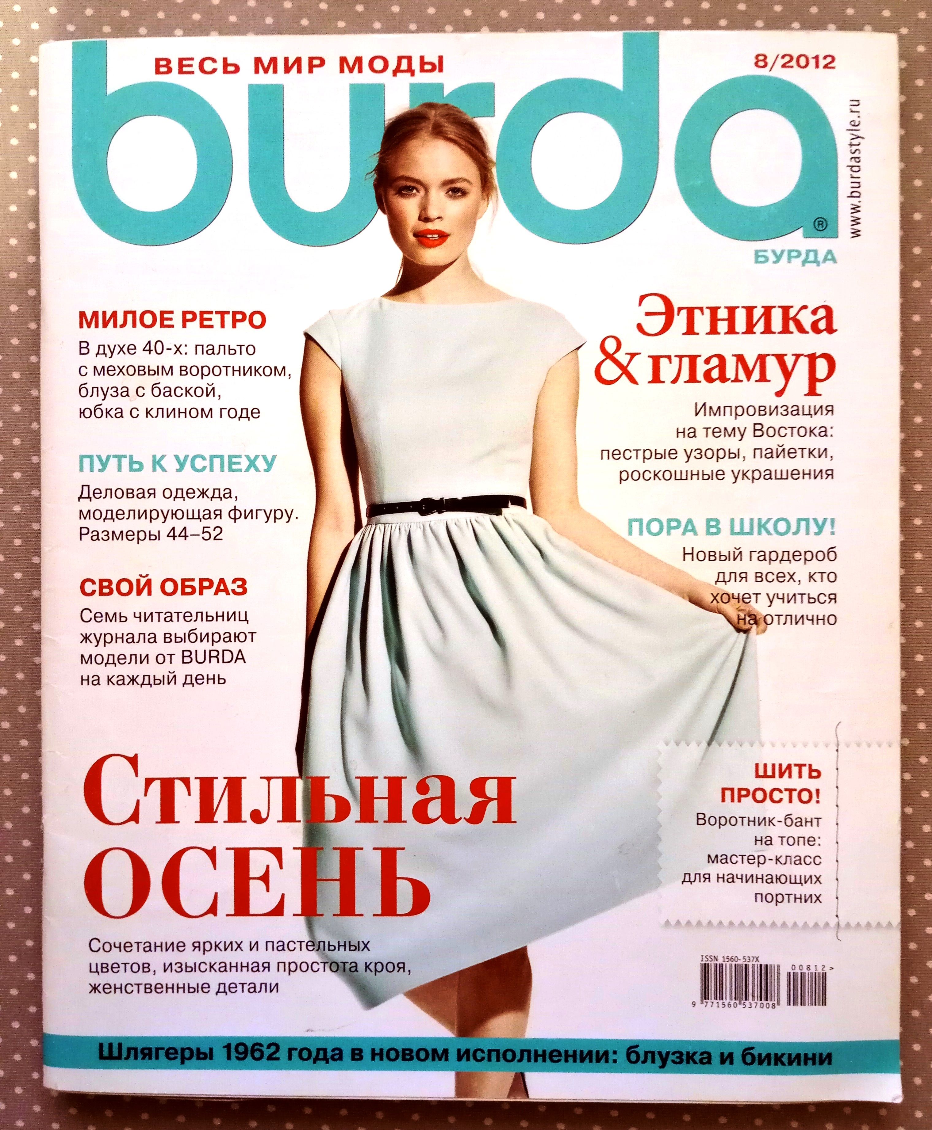 Журнал Burda Style(Бурда) 8/2012 август