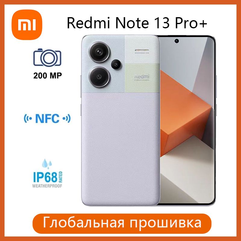 RedmiСмартфонNote13Pro+Plus5GNFC200MPOISкамерасподдержкойрусскогоязыкаGooglePlayCN12/256ГБ,пурпурный