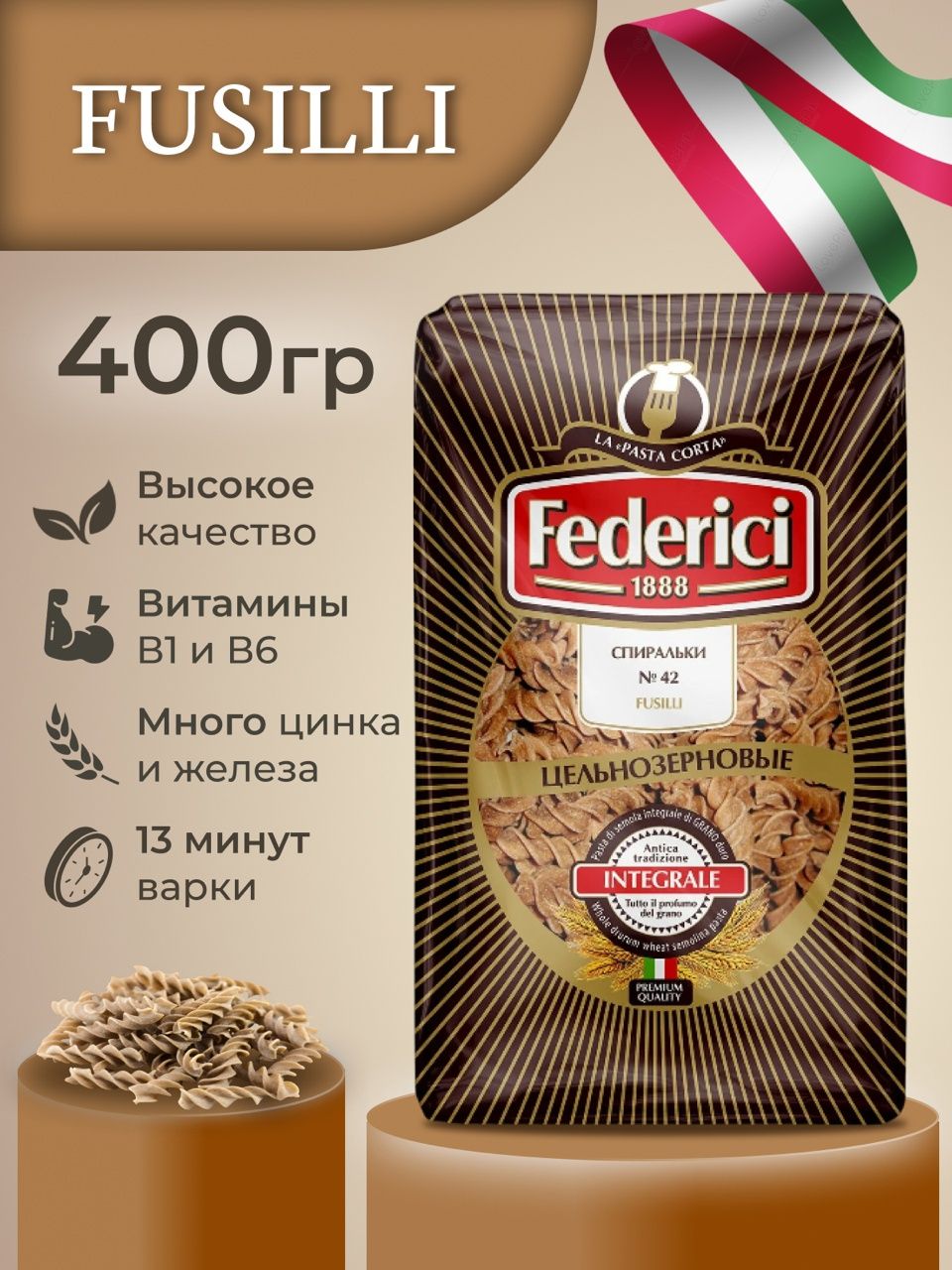 МакароныспиралицельнозерновыеизтвердыхсортовпшеницыFusilli№.42FedericiIntegrale400г