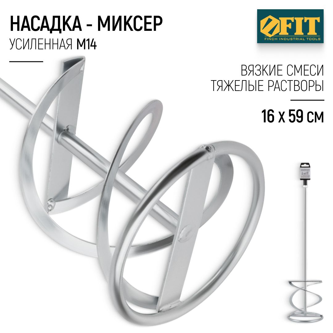 FIT Миксер строительный насадка венчик 160 х 590 мм усиленный оцинкованный для вязких смесей и тяжелых растворов М14 на миксер