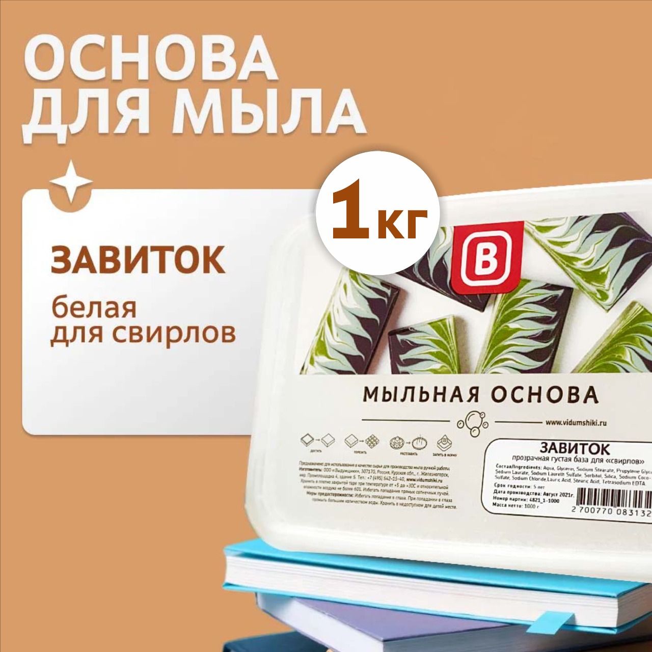 Мыльная основа Выдумщики "ЗАВИТОК" белая густая, для свирлов, для мыловарения, 1 кг