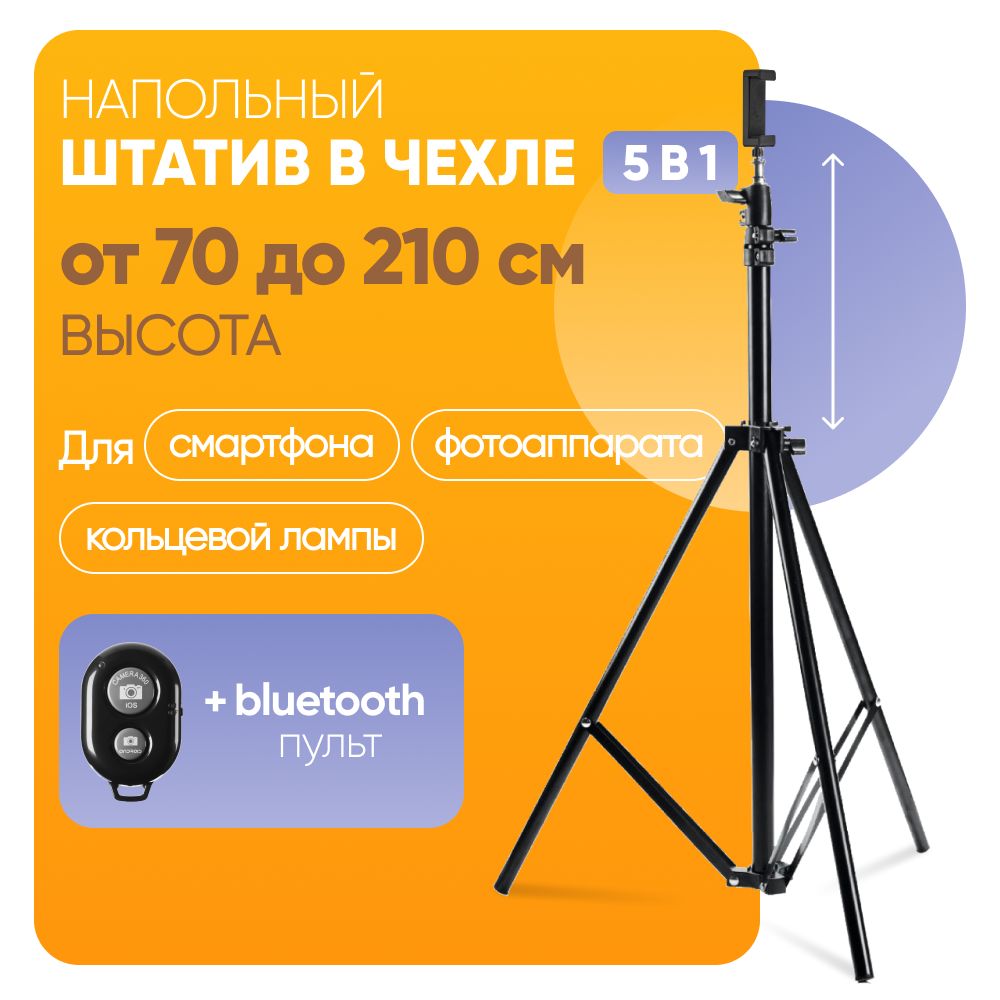 5 в 1 : Штатив для телефона,напольный, 210 см, чехол, Bluetooth пульт, Mightily