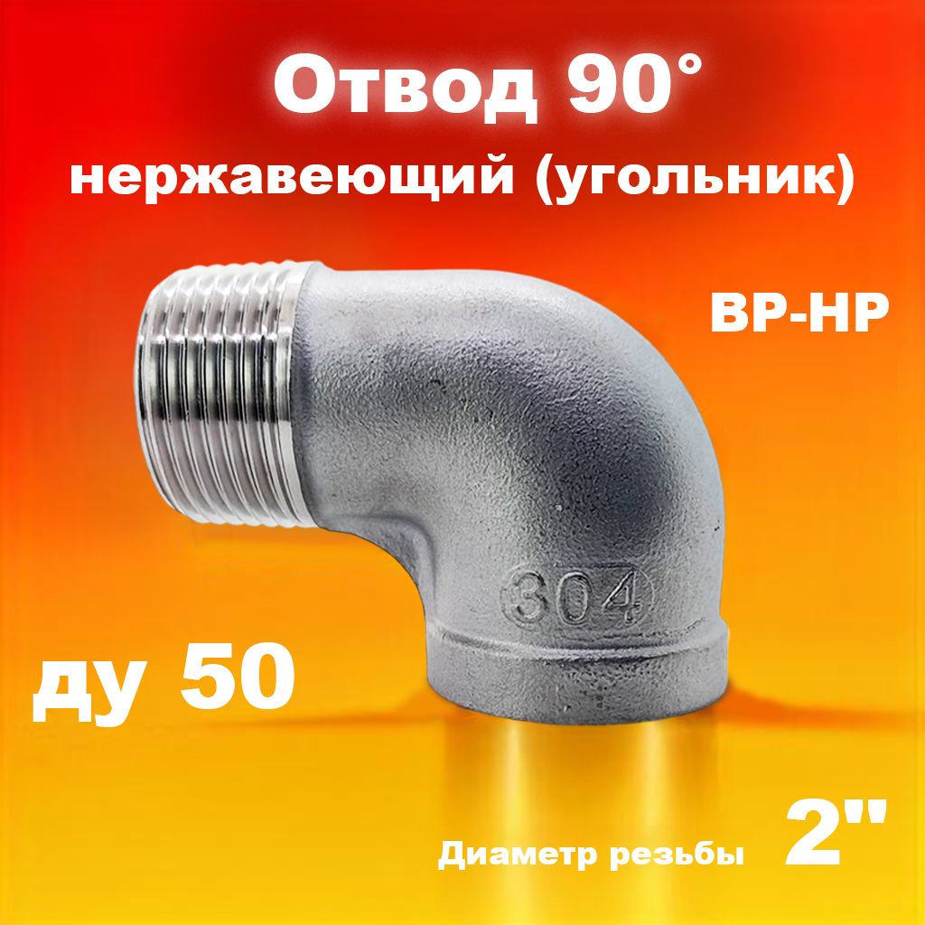 Отвод 90 нержавеющий (угольник) 50-2" (60,3х2,0) AISI 304 ISO 4144 ВР-НР