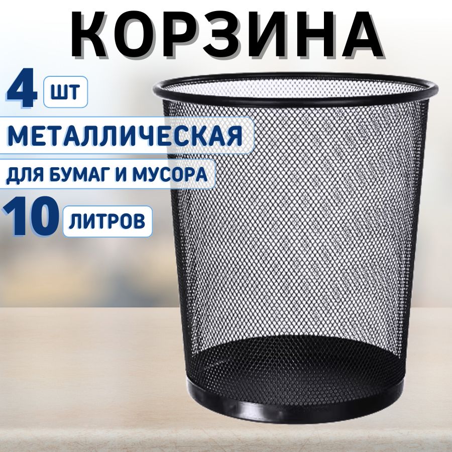 Корзина для мусора и бумаг офисная металлическая 4 шт 10 л