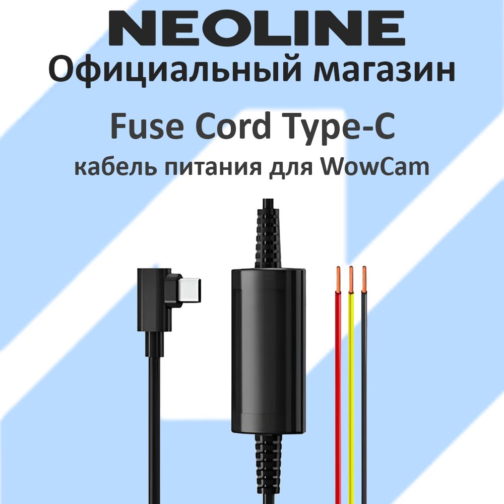 Кабель питания для подключения к блоку предохранителей Neoline Fuse Cord Wowcam