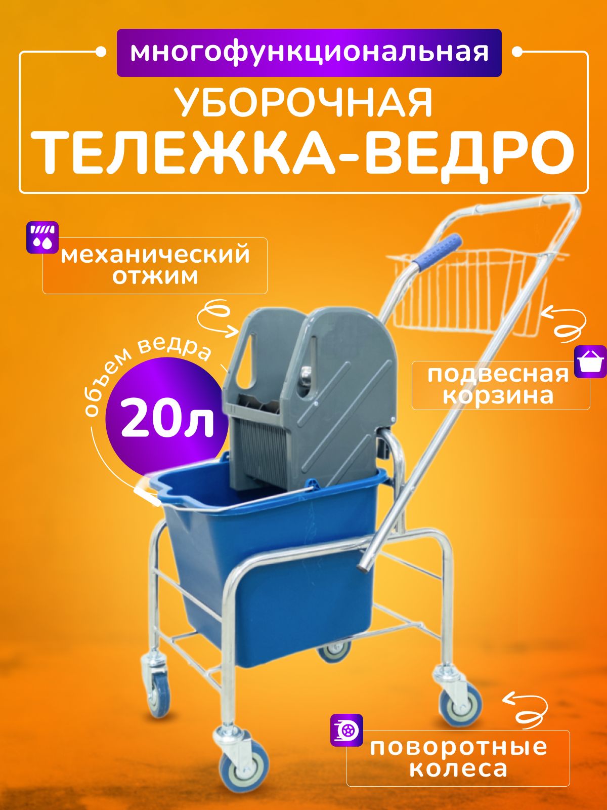 Тележка уборочная 20л, с отжимом и корзиной