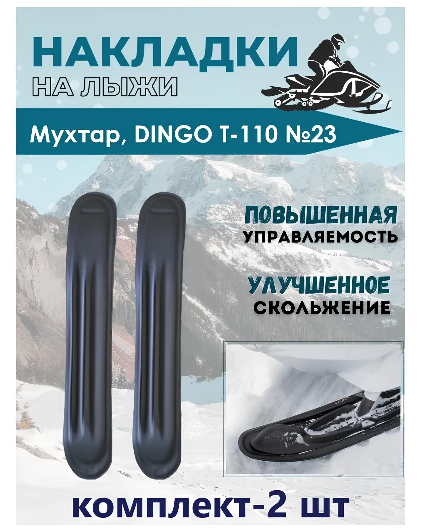 Накладкиналыжи№23дляснегохода"Мухтар",DINGOT-110(пара:левая,правая,комплект-2шт)