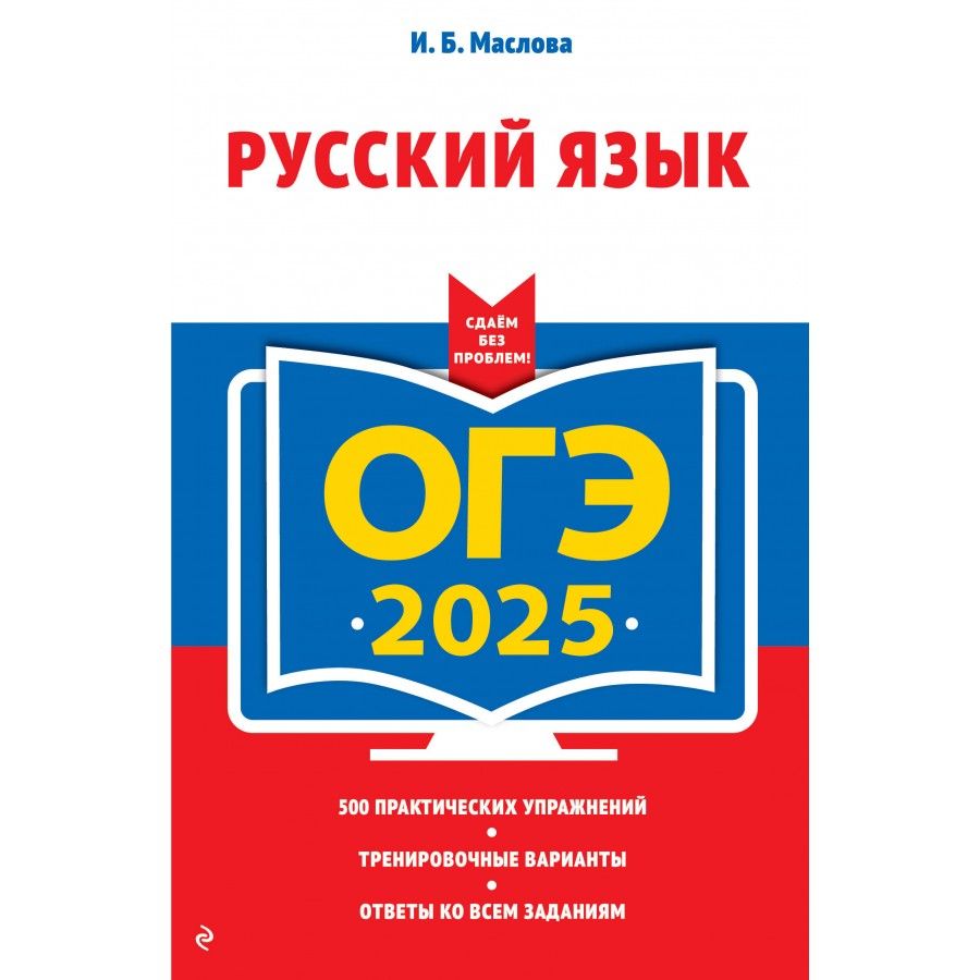 ОГЭ 2025 Русский язык Тренажер | Маслова Ирина Борисовна