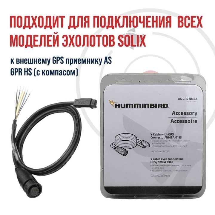 Кабель AS GPS NMEA для эхолота Humminbird Solix