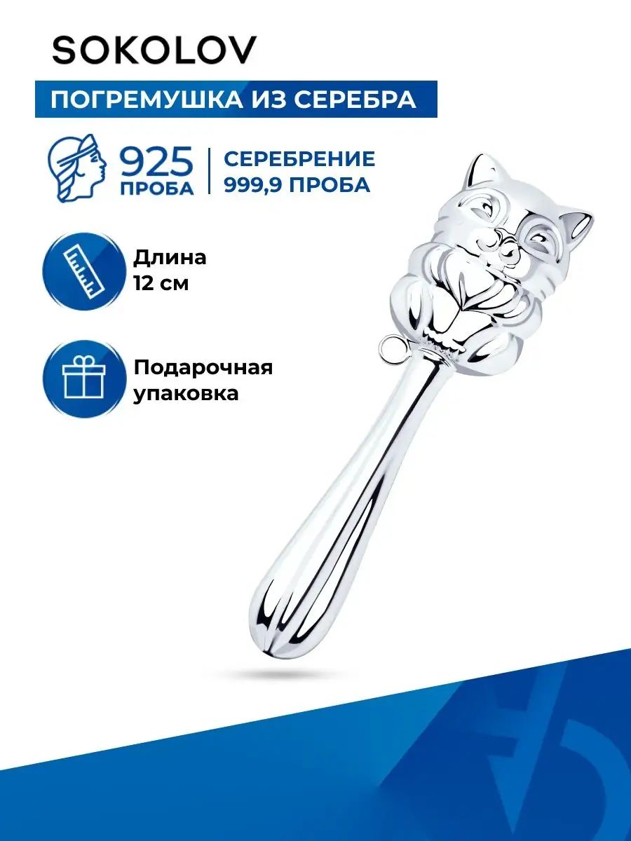 Погремушка серебряная детская 925 проба