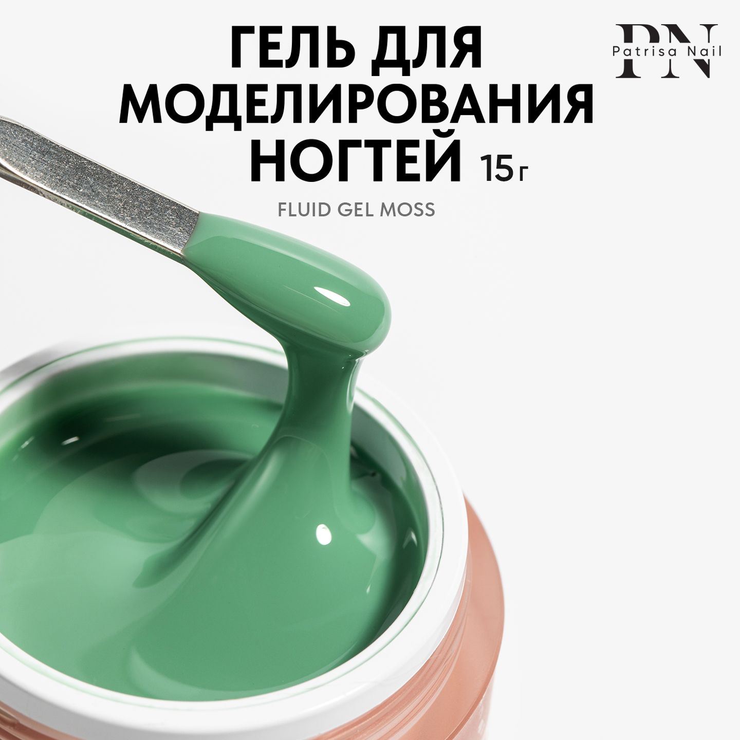 Камуфлирующий цветной гель для наращивания ногтей Fluid Gel Moss,15 гр