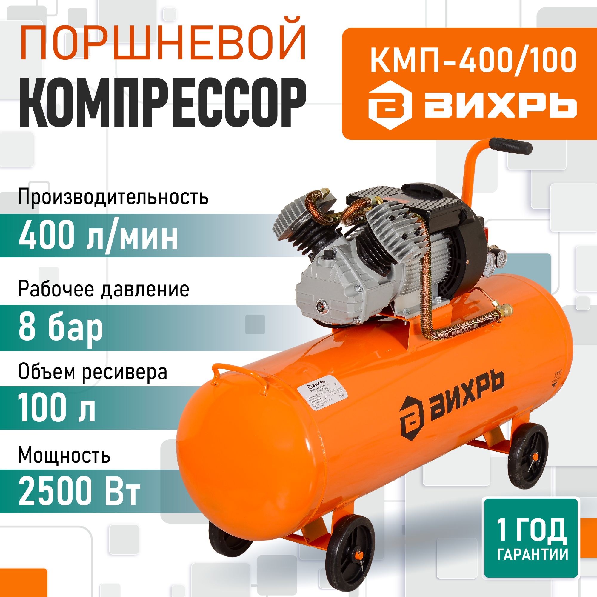 Компрессор воздушный масляный КМП-400/100 Вихрь (400 л/мин, 220 В, двухпоршневой, ресивер 100 л)