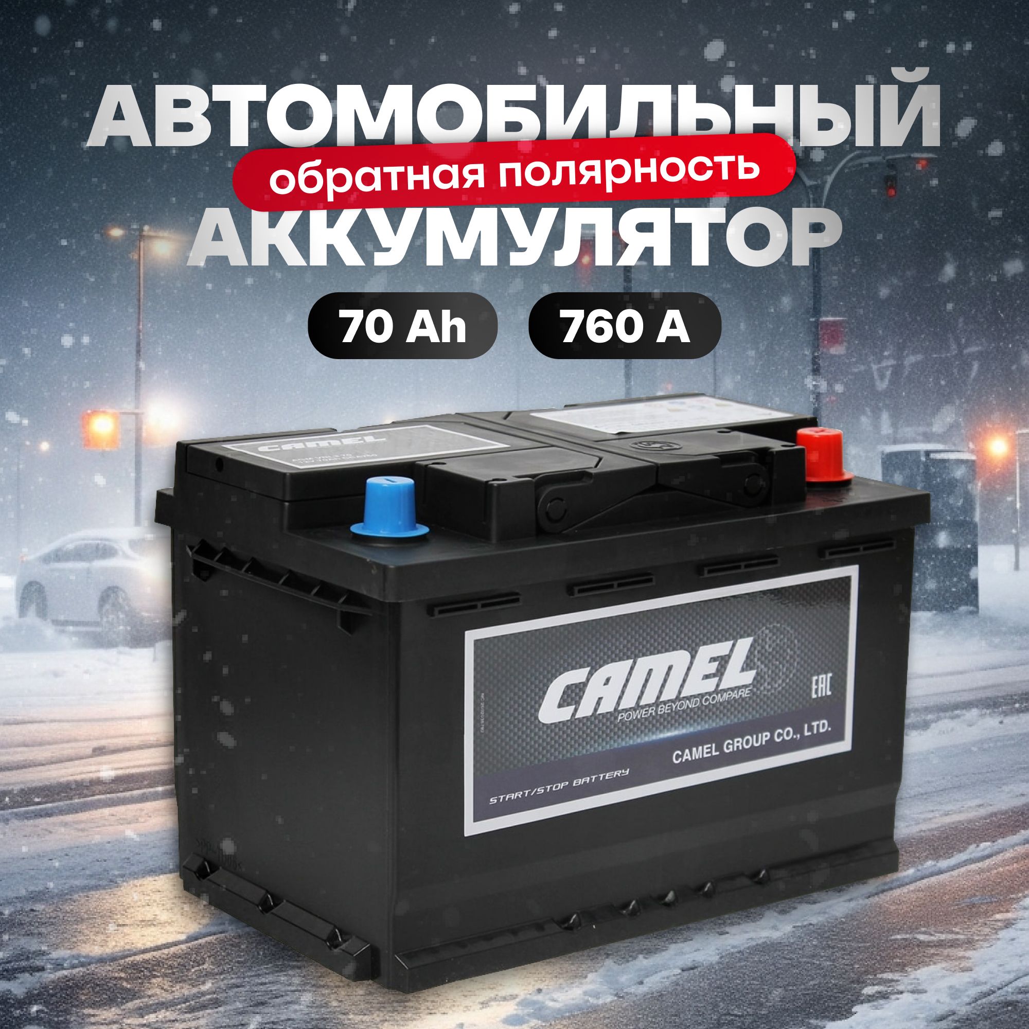 Аккумулятор автомобильный 12v 70 Ah CAMEL AGM Stop&Go 70 Ач 760 А обратная полярность 278x175x190 стартерный акб для автомобиля, машины