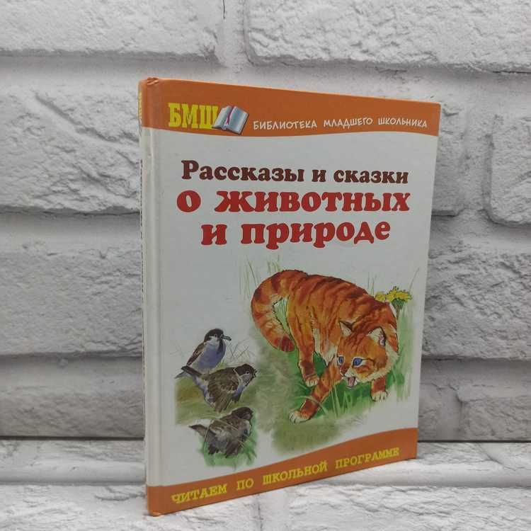 Рассказы и сказки о животных и природе