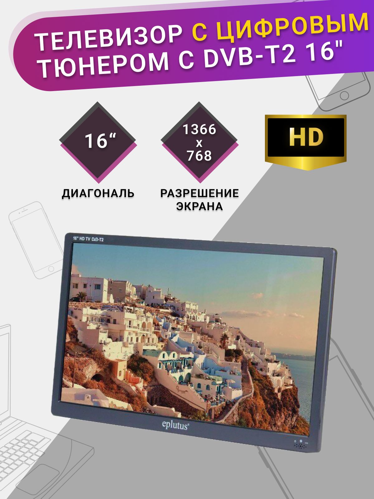 Eplutus Портативный телевизор 16" HD, черный