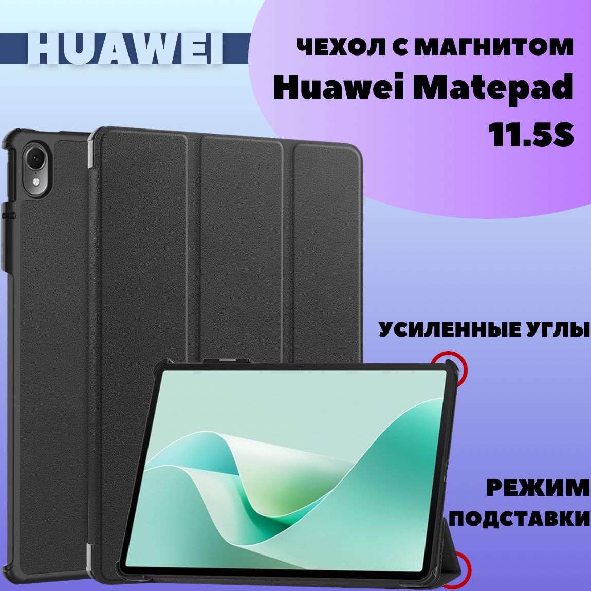 Защитный чехол для планшета Huawei Matepad 11.5s 2024, Черный