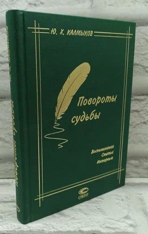 Повороты судьбы. Воспоминания, статьи, интервью. | Калмыков Юрий Хамзатович