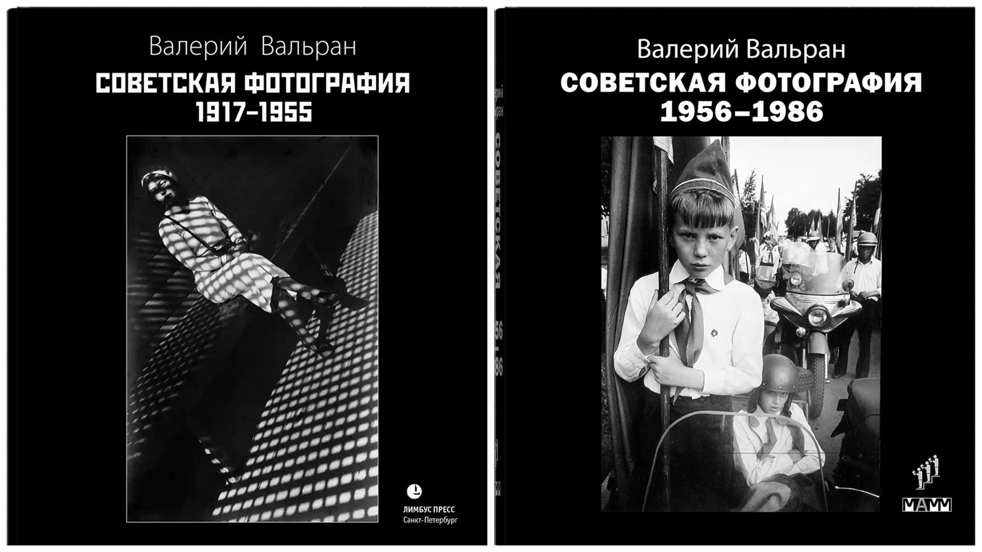 Советская фотография в 2-х книгах: 1917-1955 и 1956-1986 | Вальран Валерий Николаевич