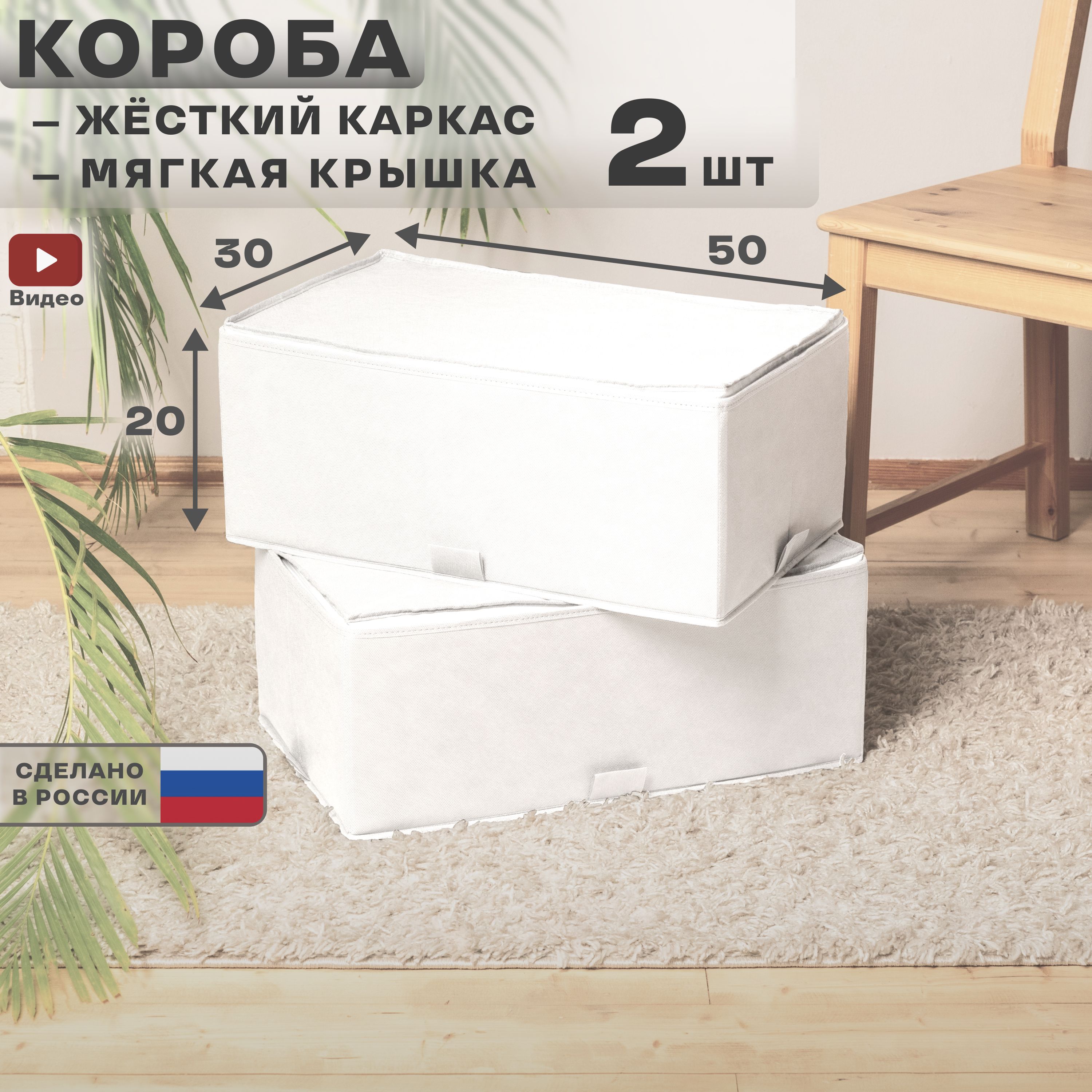 Коробадляхранениявещейскрышкой,размер50х30х20см,белые,2шт