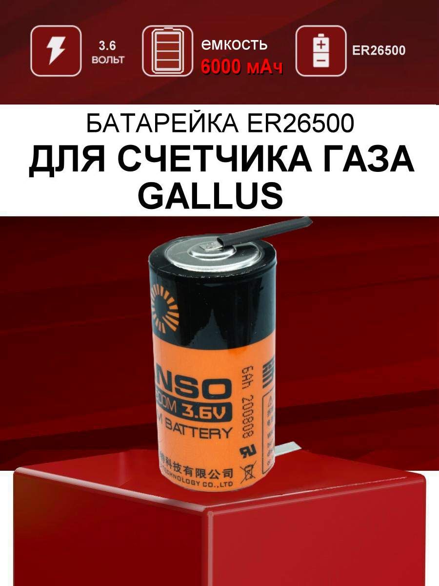 БатарейкадлясчетчикагазаGALLUS2002G4ItronActarisiVPSCG6RF1/батареяER26500-FTдлягазовогосчетчикалитиеваясвыводамидляпайки3.6вольт