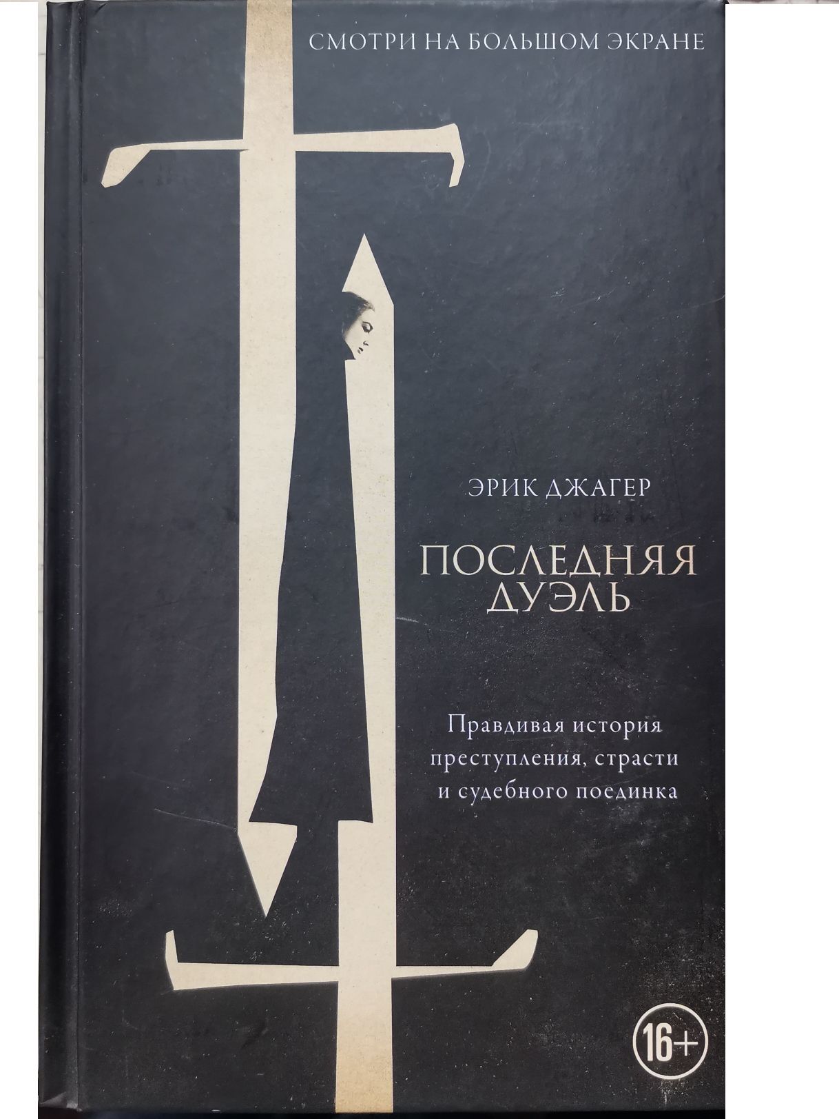 Последняя дуэль. Правдивая история преступления, страсти и судебного поединка | Джагер Эрик