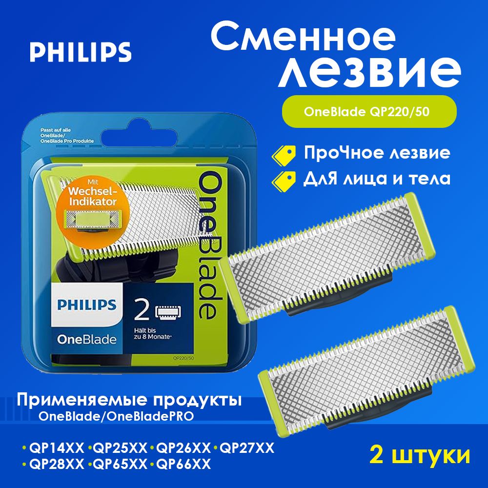 СменноелезвиеPhilipsQP220/50(51)дляOneBladePhilips2шт.