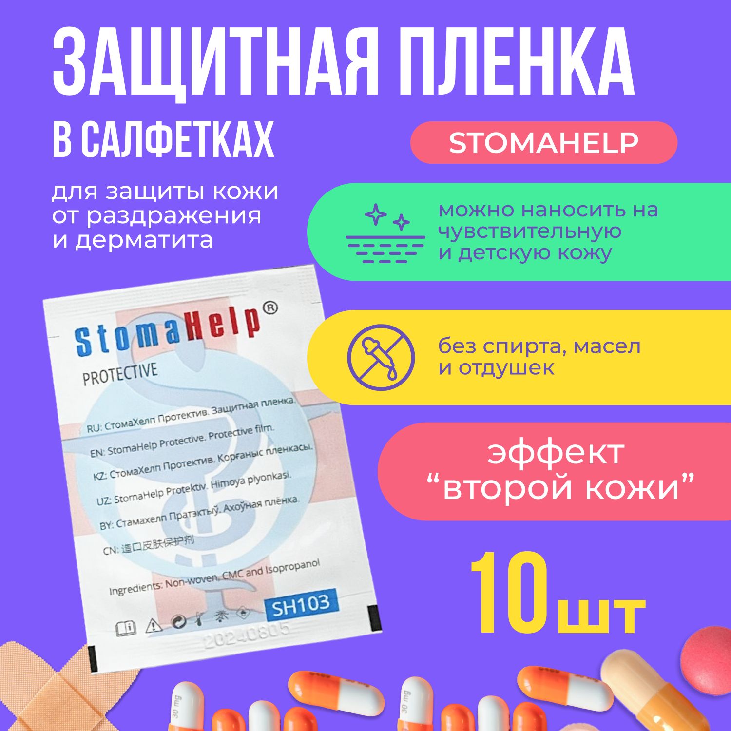 Салфетки для стомы StomaHelp защитная пленка SH103, 10 шт.