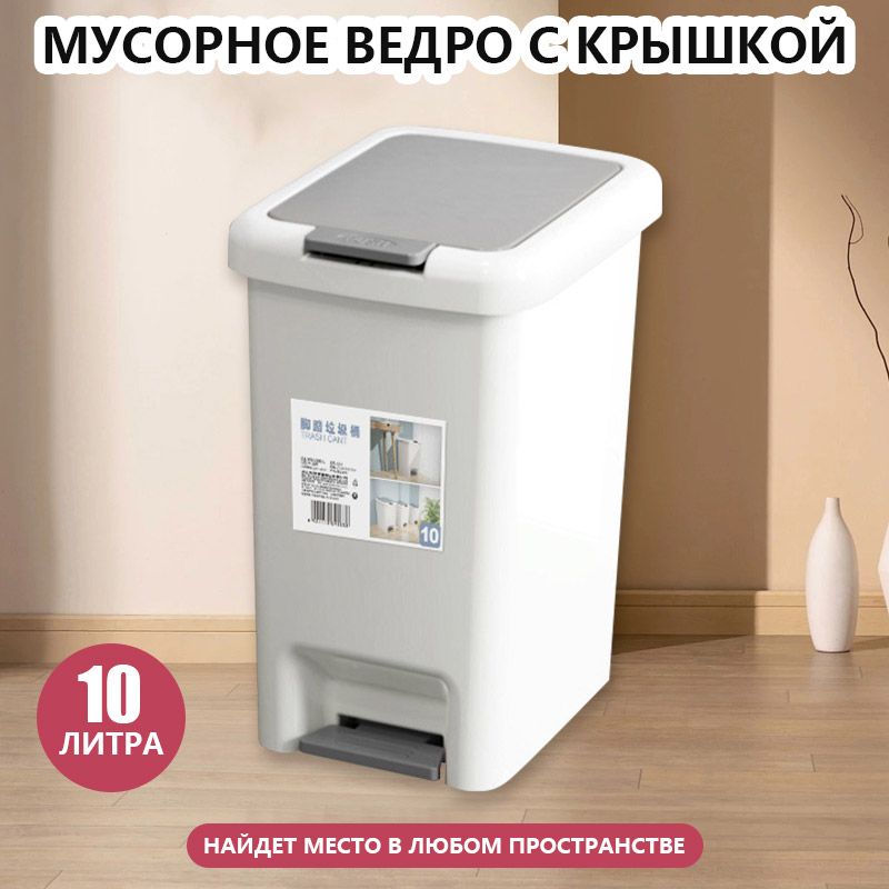 Мусорное ведро, 10 л