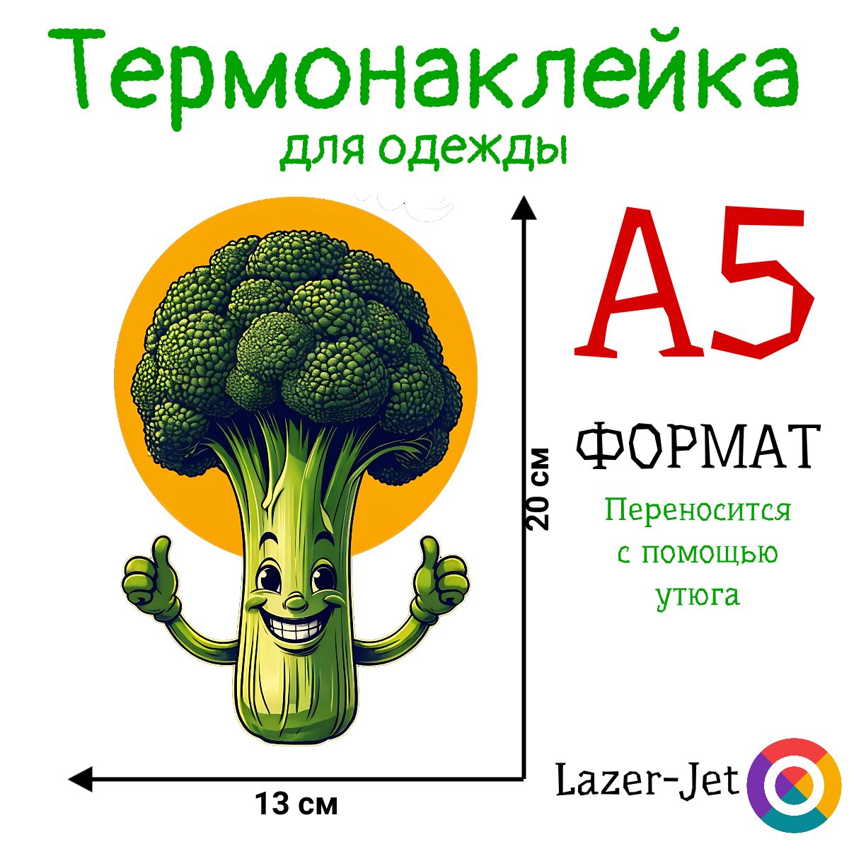 Термонаклейка на одежду для детей Брокколи