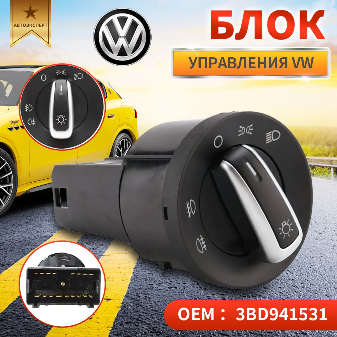 Переключатель света Volkswagen с Противотуманными фарами ПТФ / Блок управления.-Автоэксперт