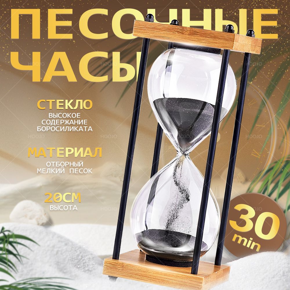 Песочныечасына30мин