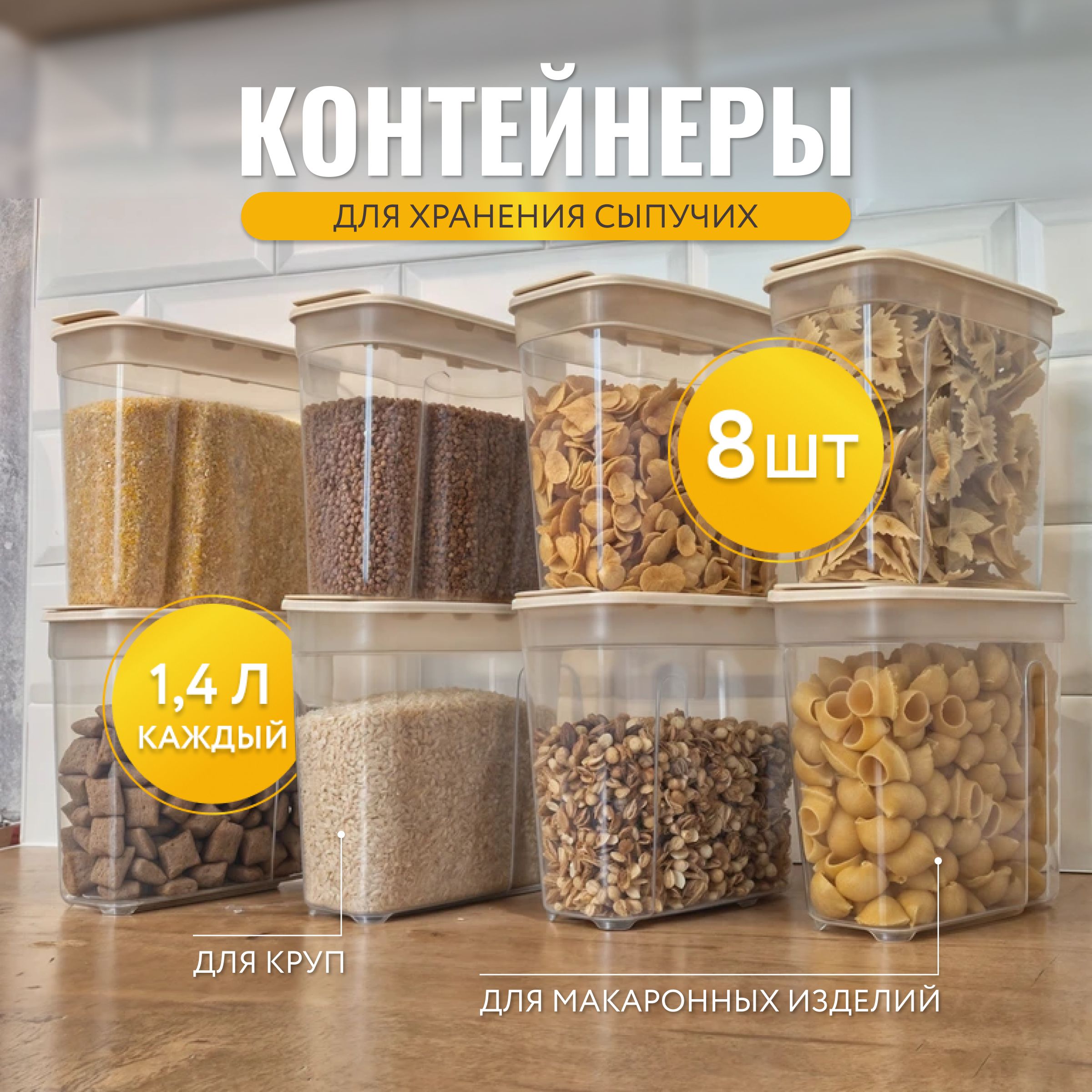 Банки для сыпучих продуктов 8 шт 1,4мл, контейнеры для сыпучих продуктов