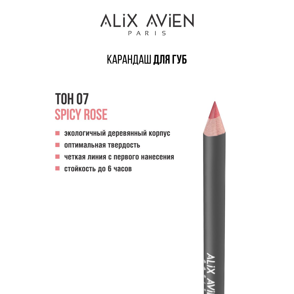 ALIX AVIEN Карандаш для губ 07 Spicy rose