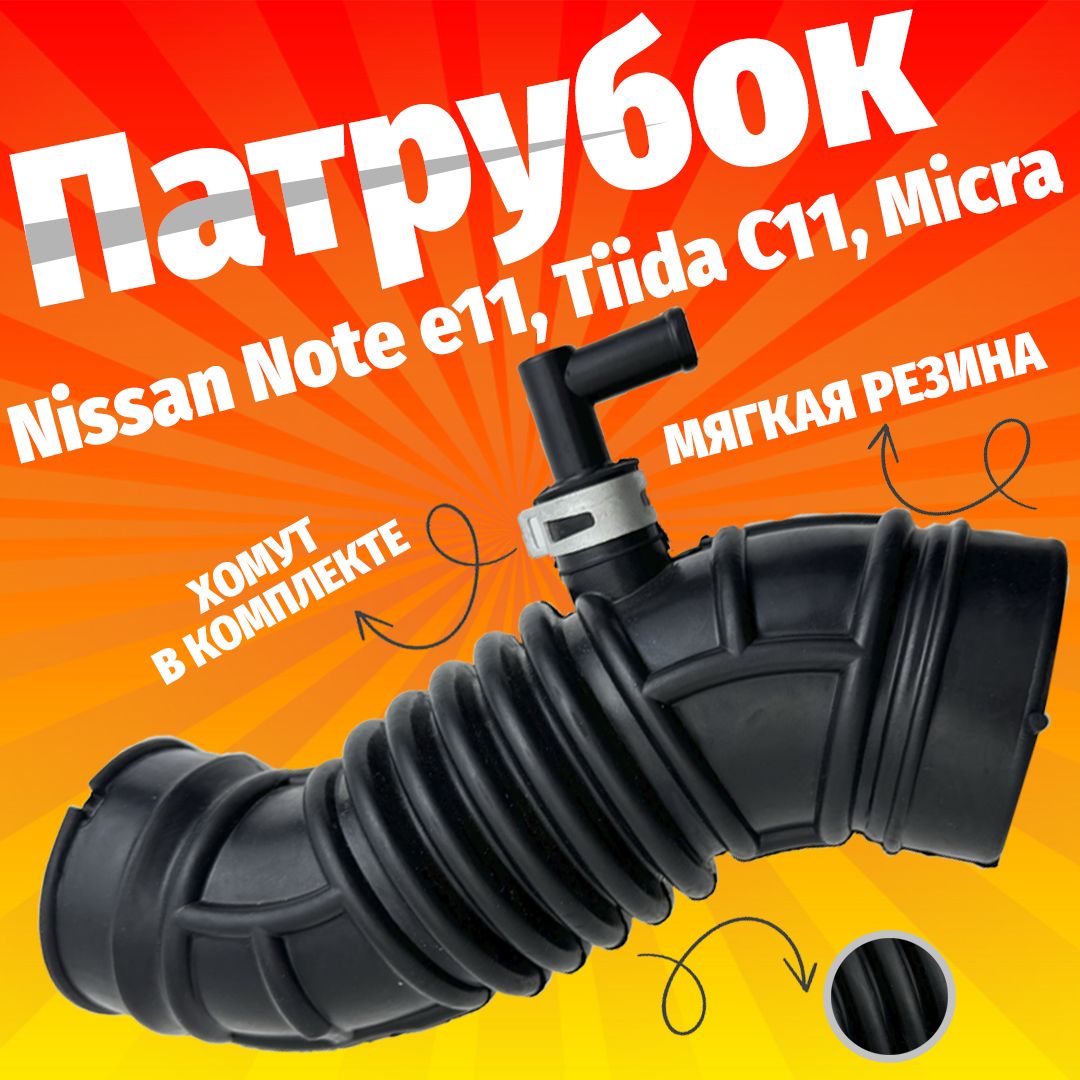 Патрубок воздушный 16578-ED00A. Для Nissan Note e11, Tiida C11, Micra. Гофра дроссельной заслонки