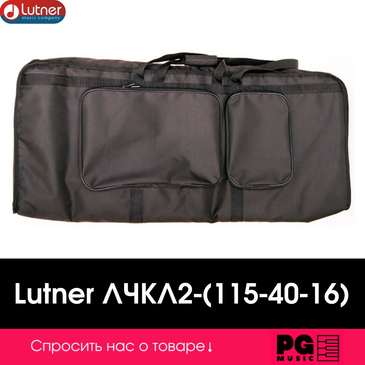 Чехол для клавишных Lutner ЛЧКЛ2-(115-40-16)