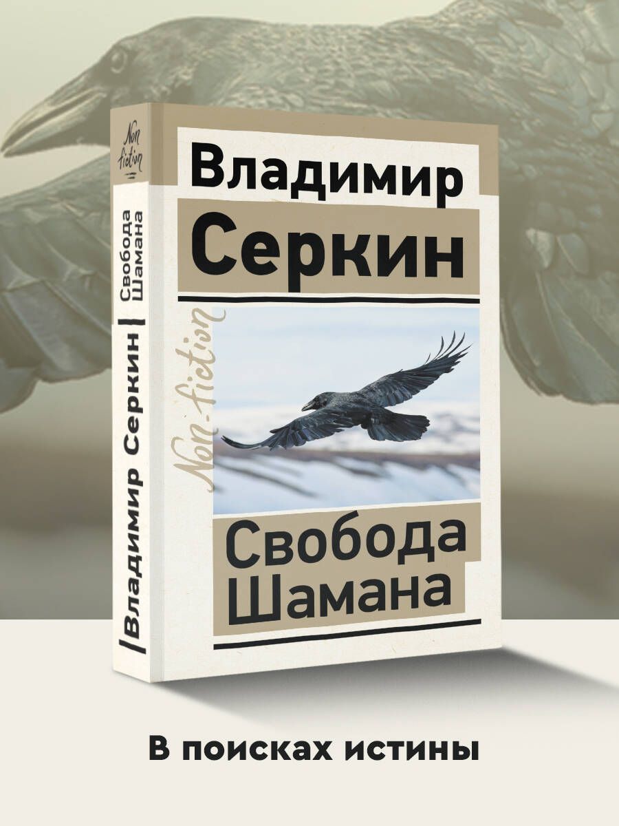 Свобода Шамана | Серкин Владимир Павлович