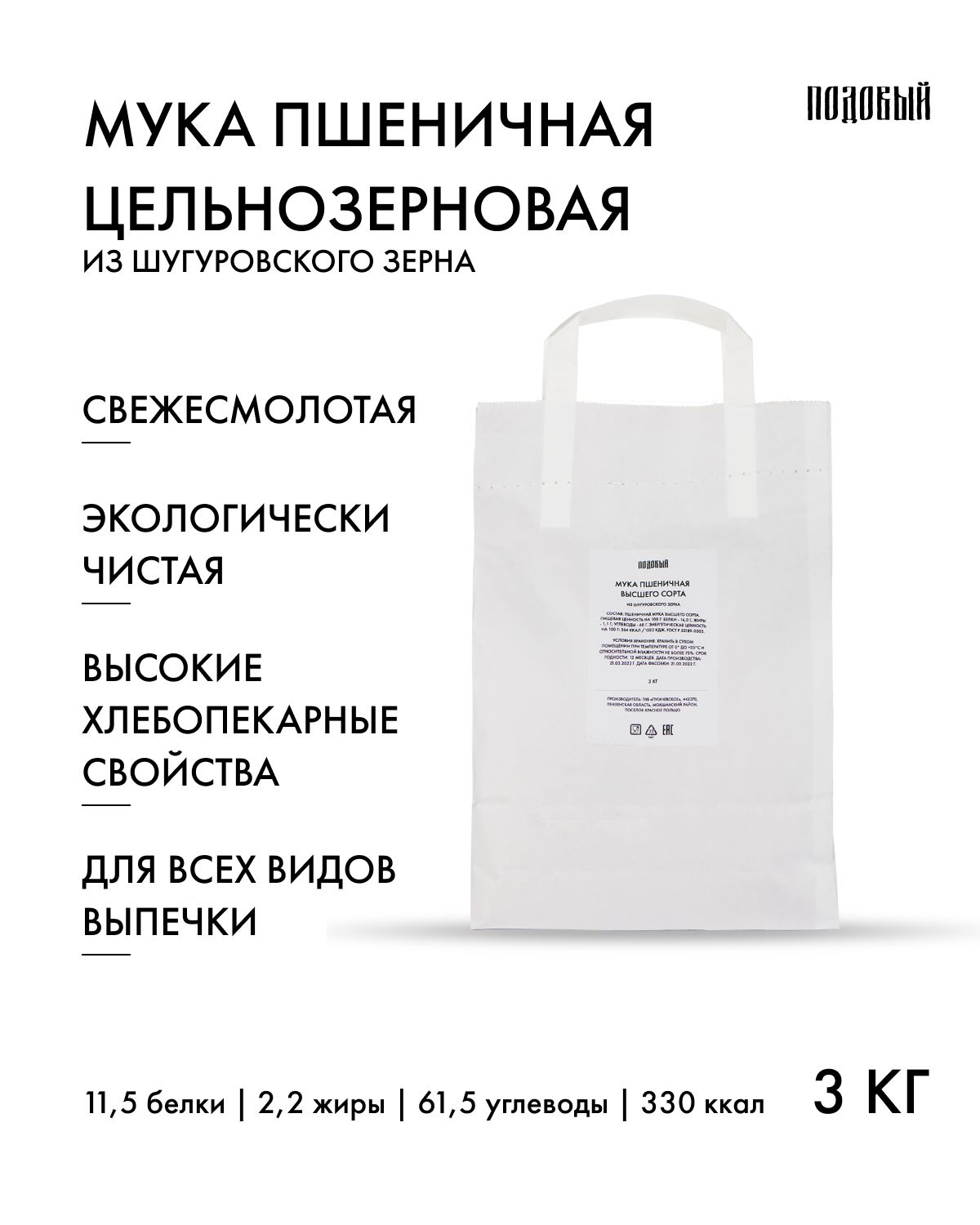 Мукапшеничнаяцельнозерноваяизшугуровскогозерна,3кг,белок11,5%,Подовый