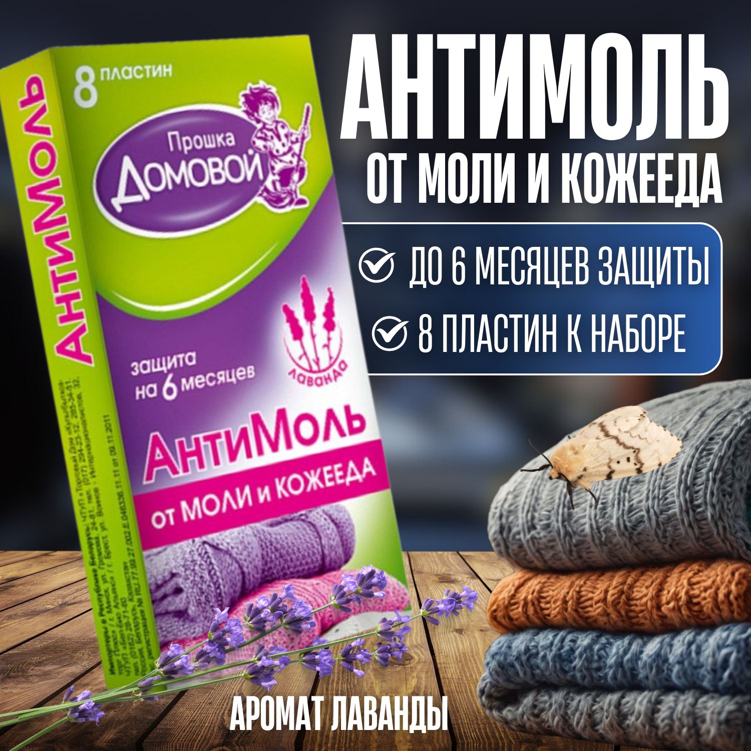 Средство от моли, Антимоль, Пластины лаванда, 8 шт, (Средство от моли в шкаф)