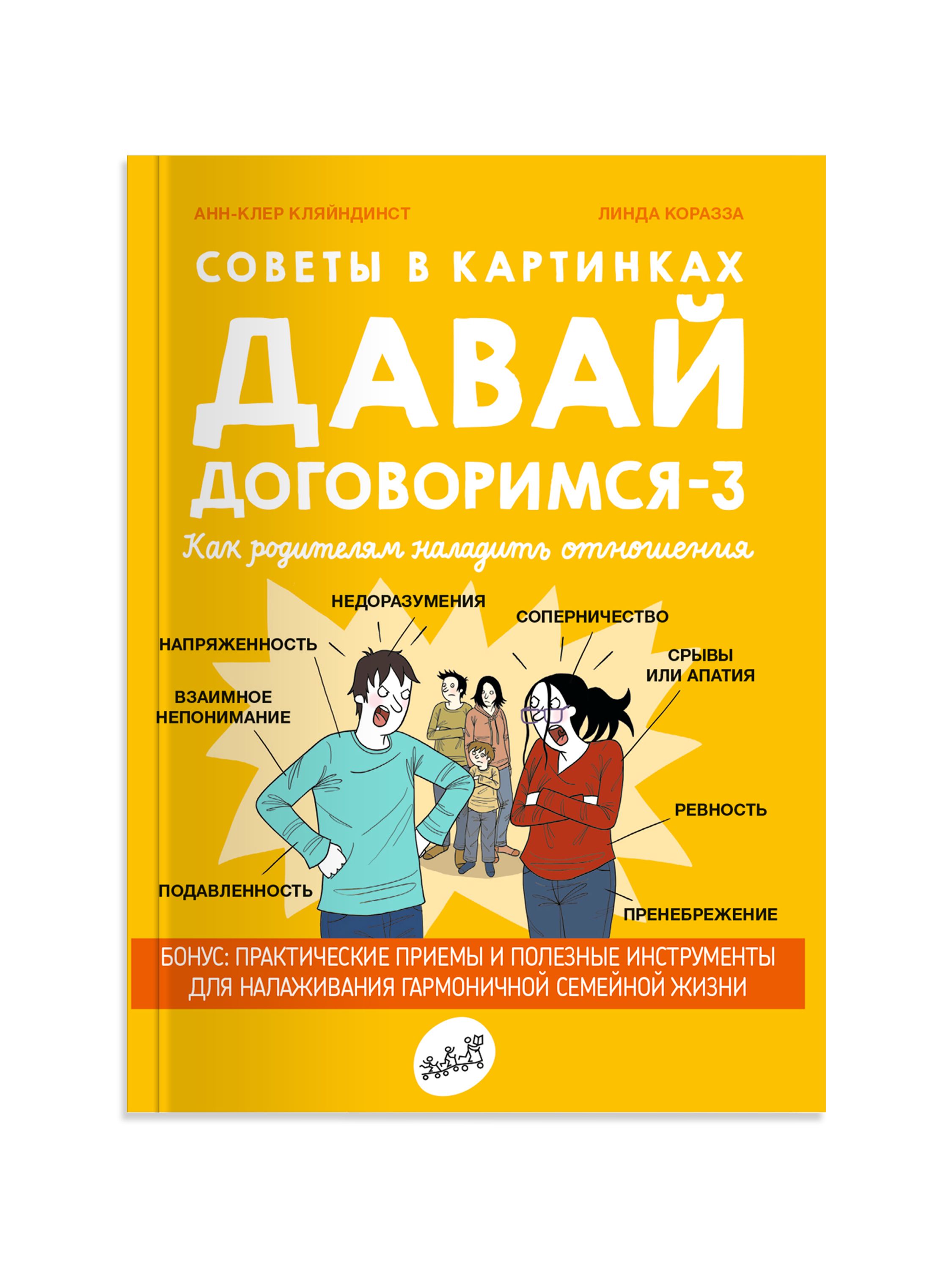 Давай договоримся-3. Как родителям наладить отношения. Советы в картинках | Кляйндинст Анн-Клэр