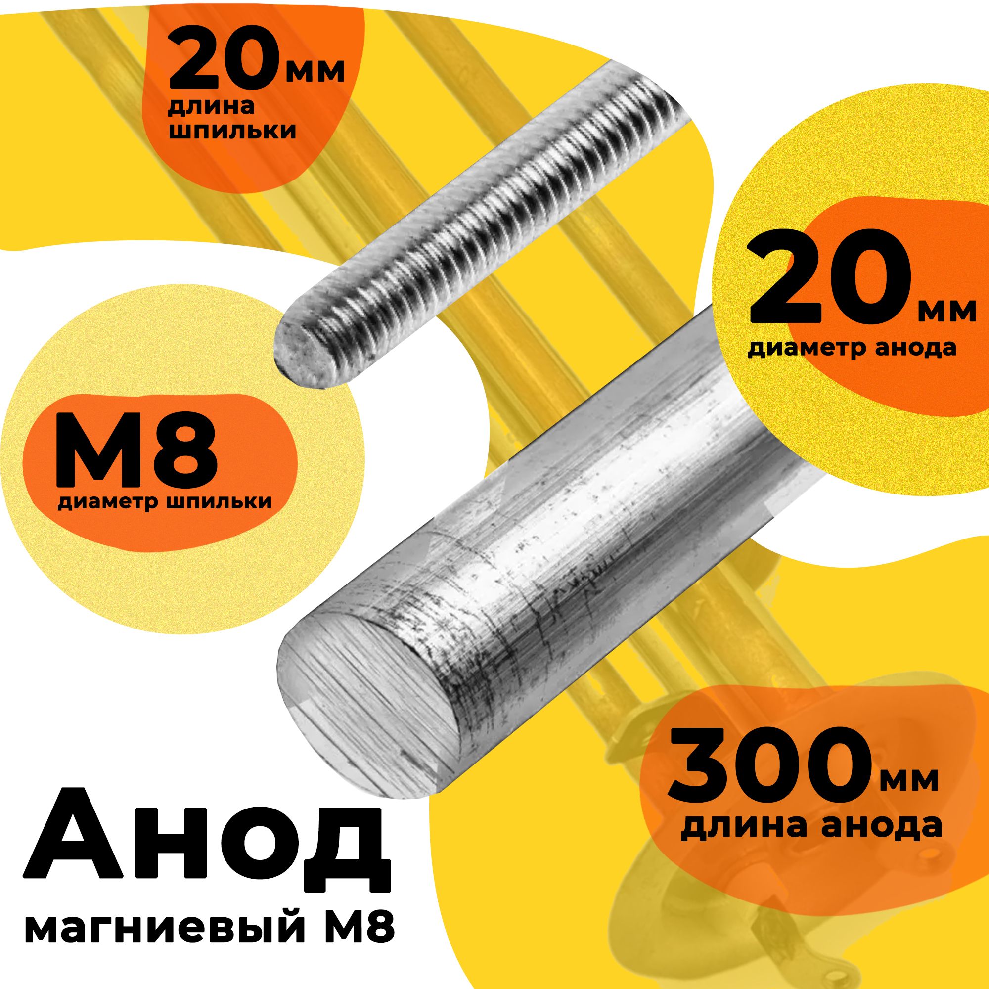 Анод магниевый М8 L300 D20мм.