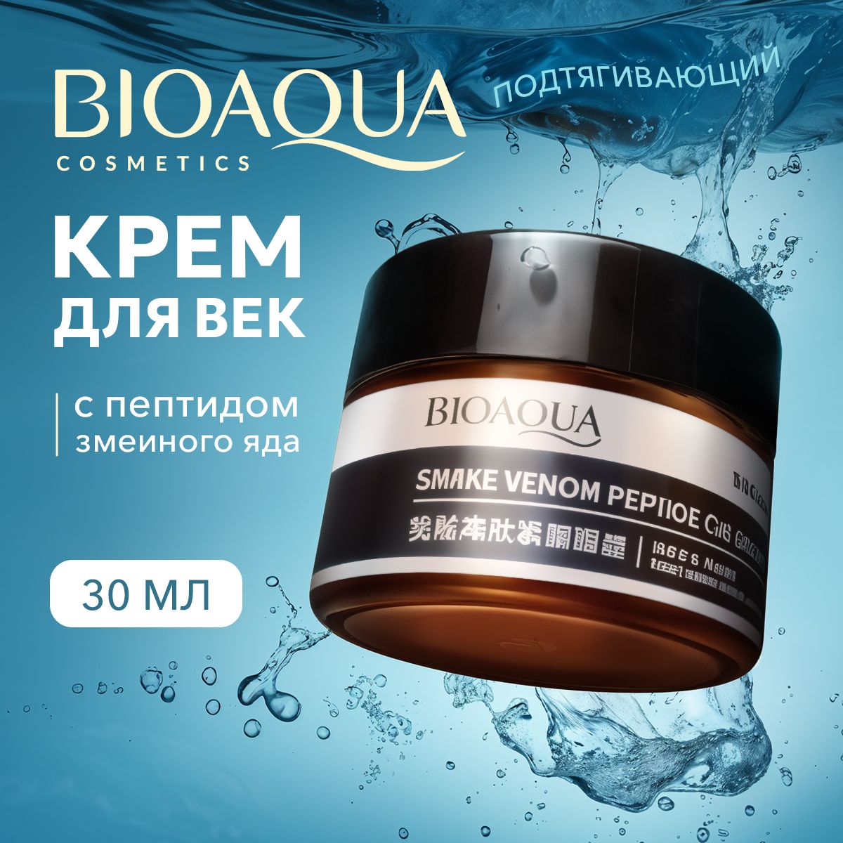 КремдлявекикоживокругглазBIOAQUAспептидомзмеиногояда,увлажняющийиподтягивающий,антивозрастной,30гр