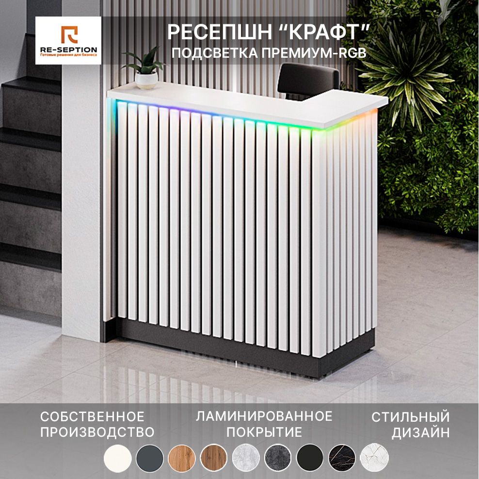 Стойка Ресепшн Крафт, черный/белый, 1200х1200х600, Подсветка RGB Premium