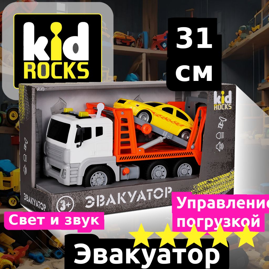 Эвакуатормашинкаигрушкаkidrocks